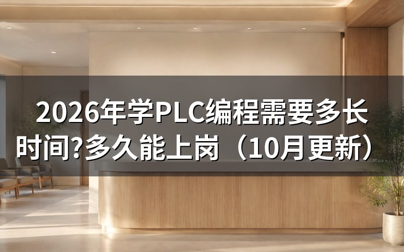 PLC培训课程要学多久