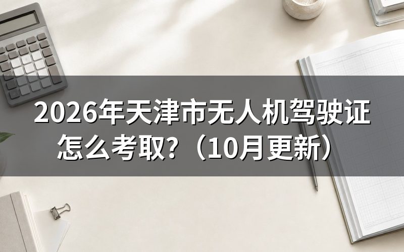 天津无人机驾驶证如何报名？