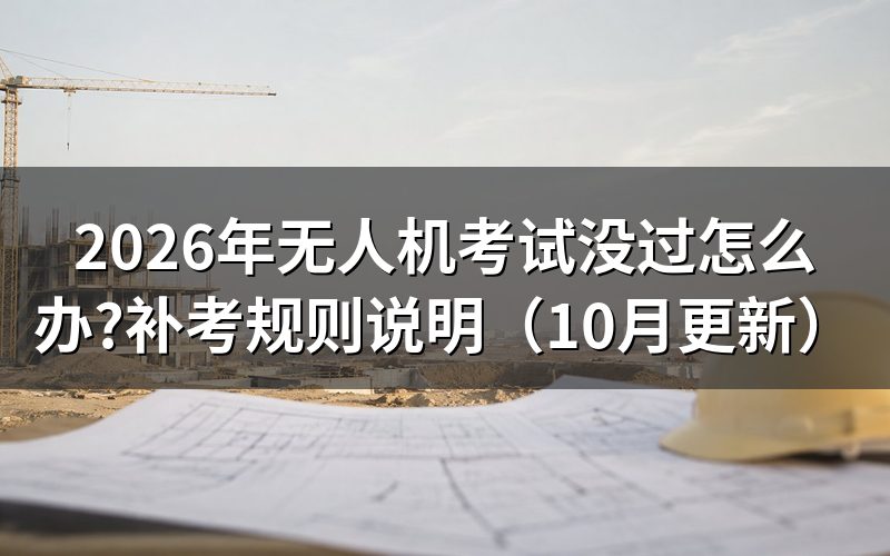 无人机理论考试有效期多久?