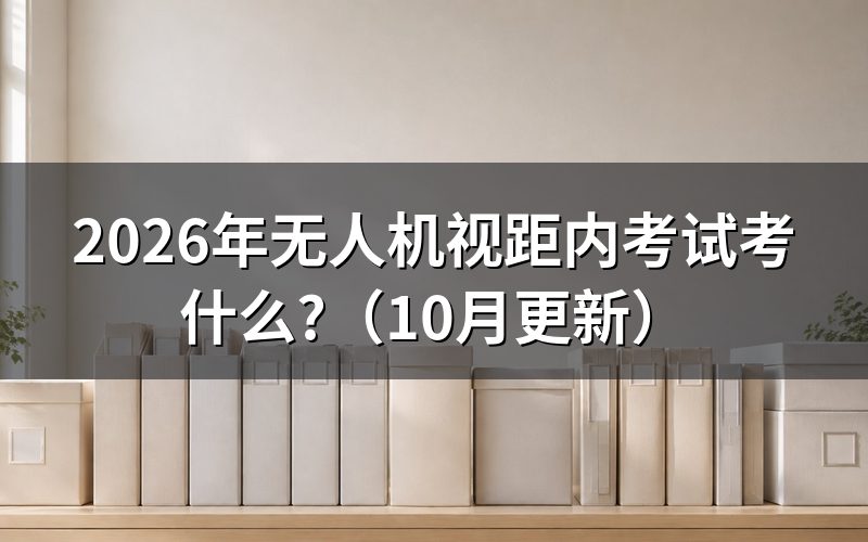 无人机视距内理论考试考什么?