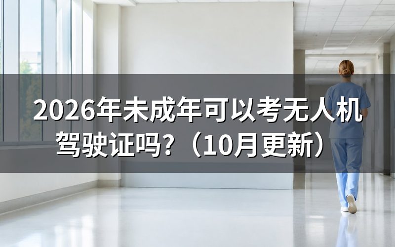 无人机驾驶证报考条件有哪些?