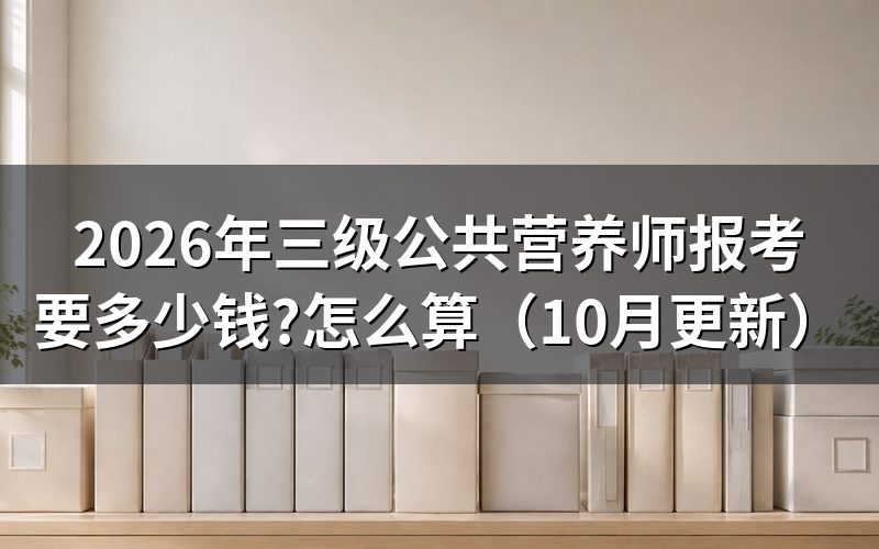 怎样报考三级营养师证并核价?