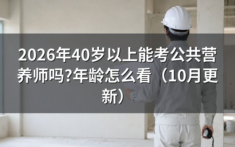 公共营养师报考条件看年龄吗