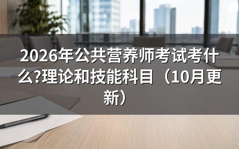 营养师如何考试?