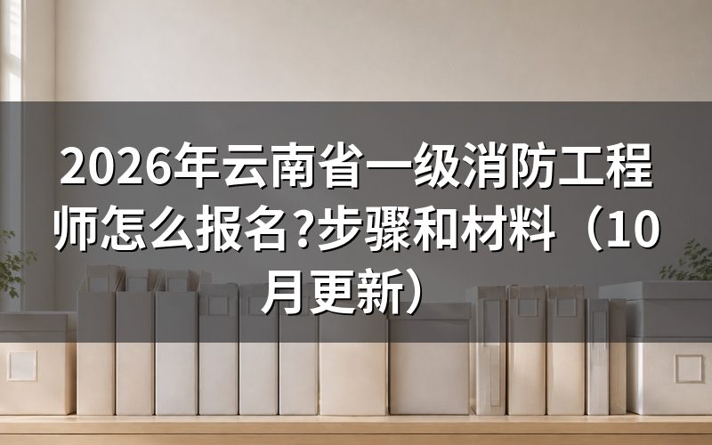 云南省消防工程师培训怎么选？