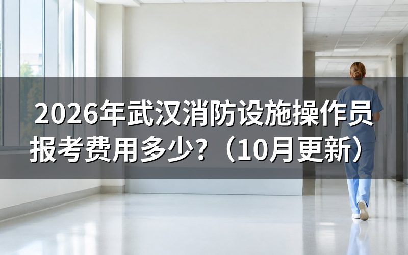 武汉市消防设施操作员报名点在哪？