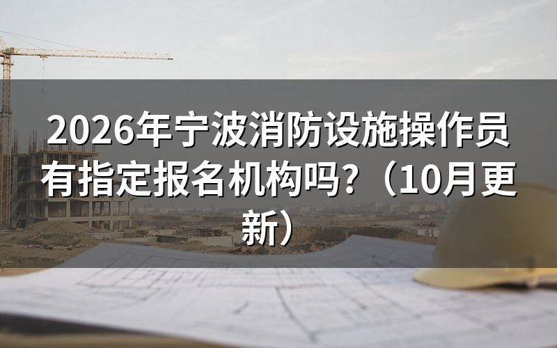 消防设施操作员报考条件找谁核对?