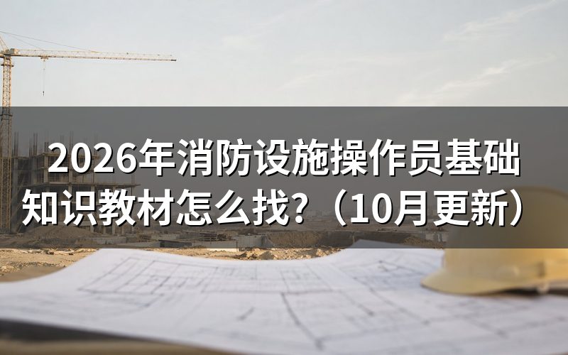 消防设施操作员考试看什么