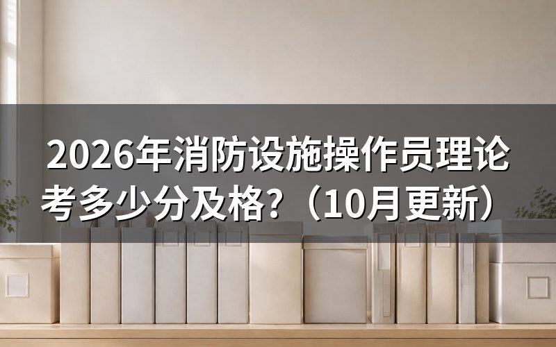 消防设施操作员报考条件影响及格线吗