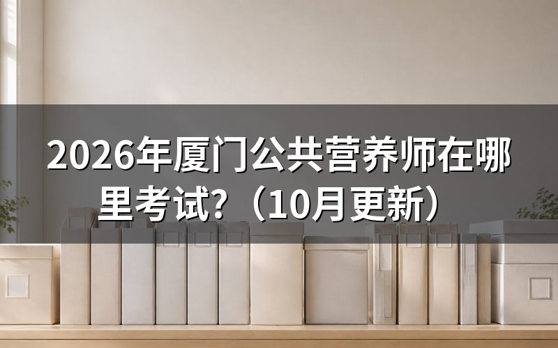 厦门营养师培训机构怎么选?