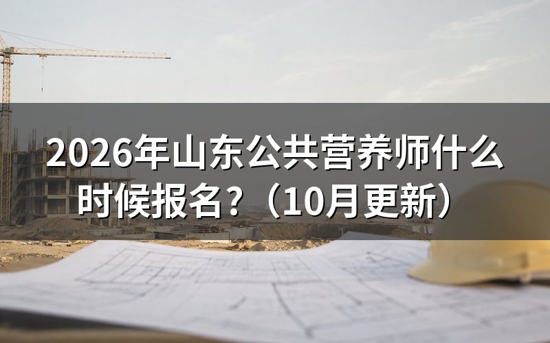 山东省如何报考营养师？