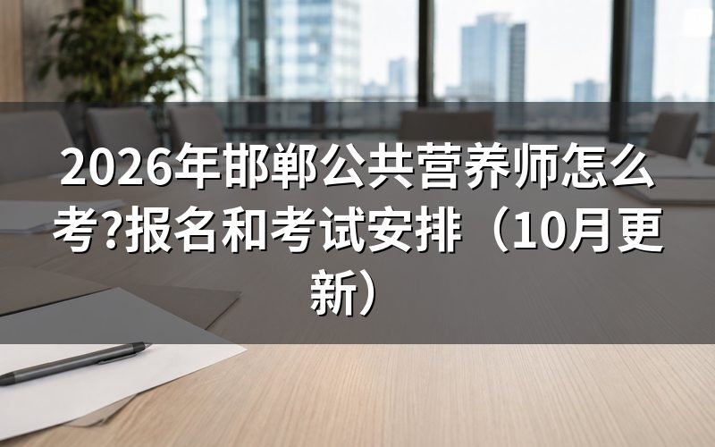 邯郸营养师培训怎么选？