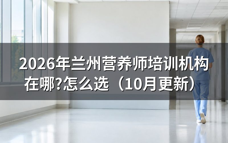 兰州公共营养师报名去哪查？
