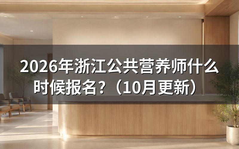 浙江如何报考营养师？
