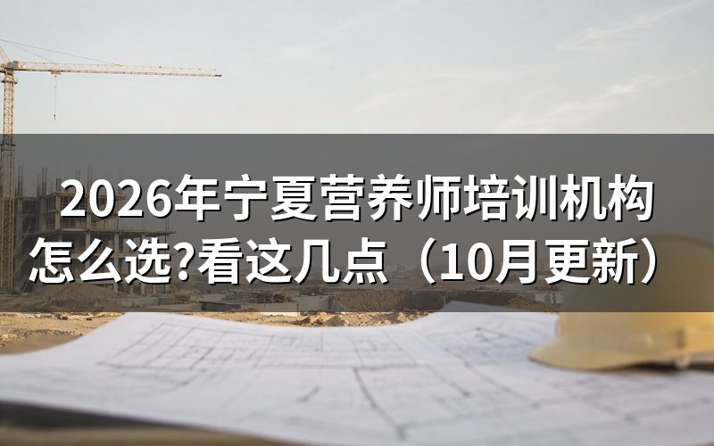 宁夏公共营养师报名时间怎么查？