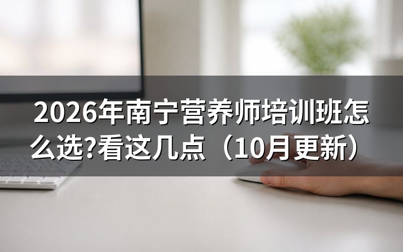 南宁营养师怎么报考？