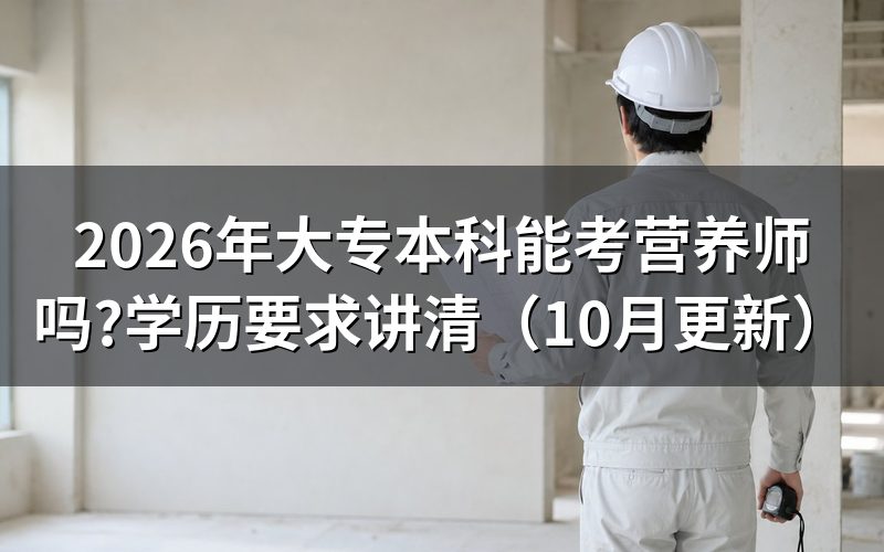 大学怎么报考营养师？