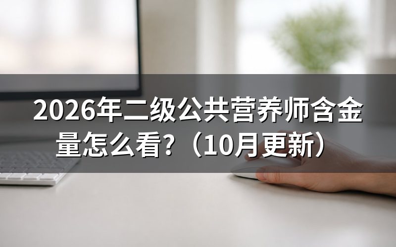 二级公共营养师证有什么用?