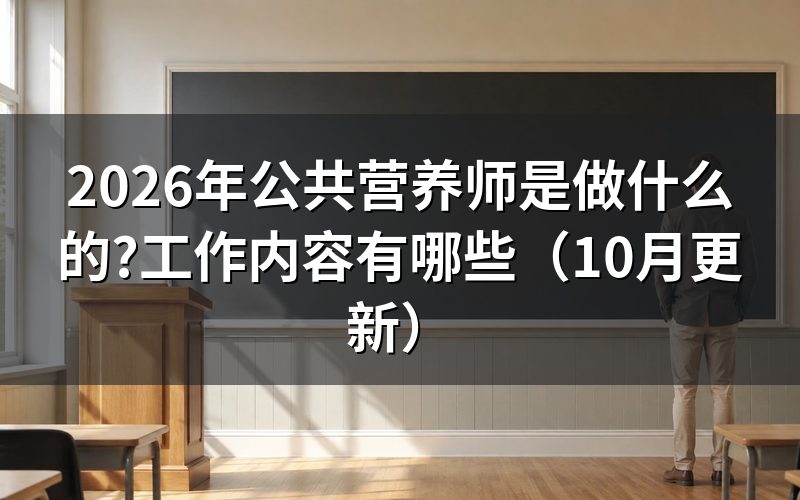 公共营养师报考条件怎么查？