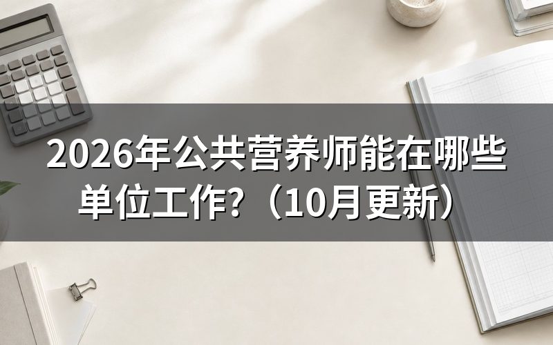 公共营养师有用吗?