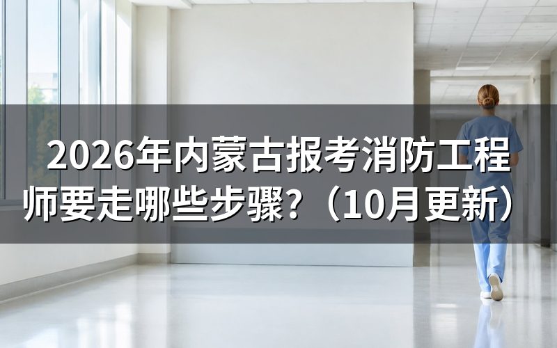 内蒙古一级消防工程师的条件是什么？