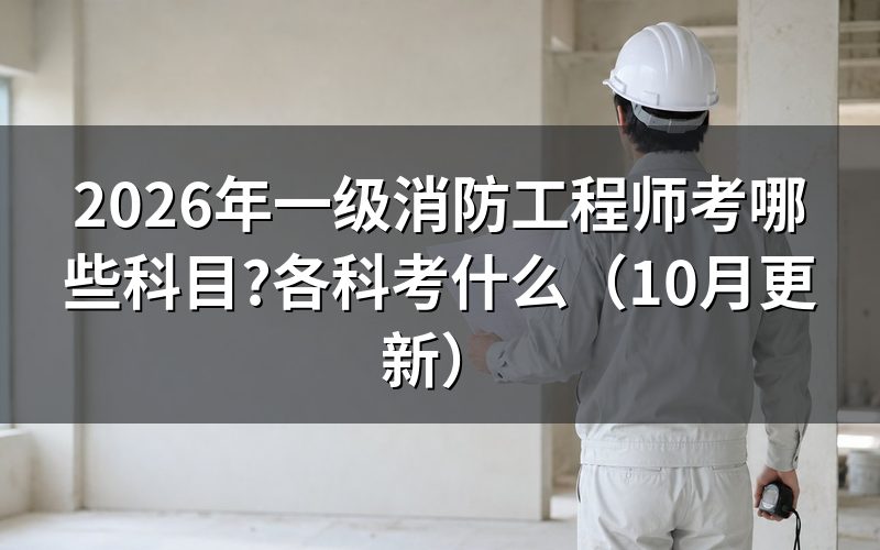 消防工程师考试内容有哪些