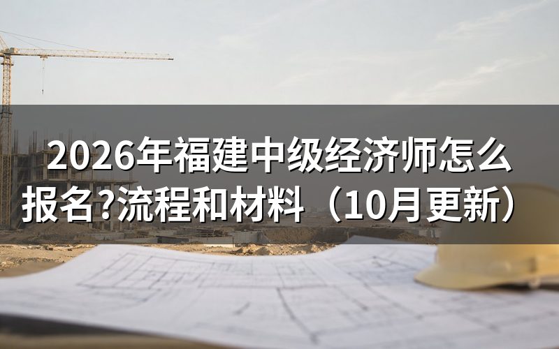 福建中级经济师报名入口在哪?