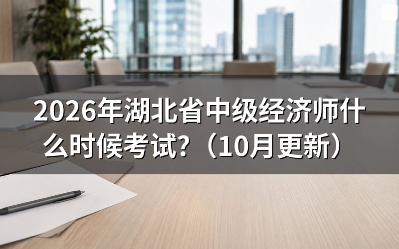 湖北中级经济师报名时间