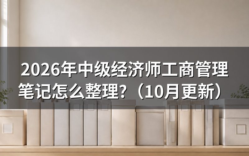 2026年中级经济师工商教材怎么记