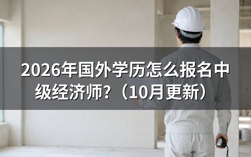 国外学历的中级经济师报考条件