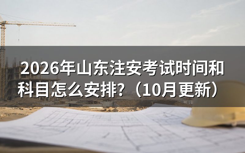 山东注安报名时间怎么查?