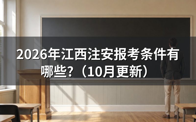 安全工程师报考江西要什么条件？