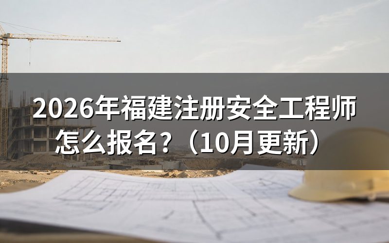 福建安全工程师哪里报名？