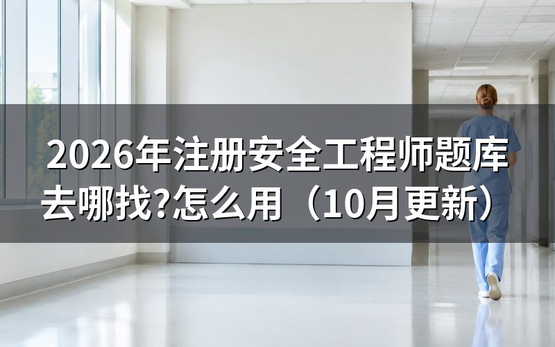 注册安全工程师资料怎么找