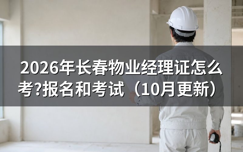 物业经理证书怎么考？