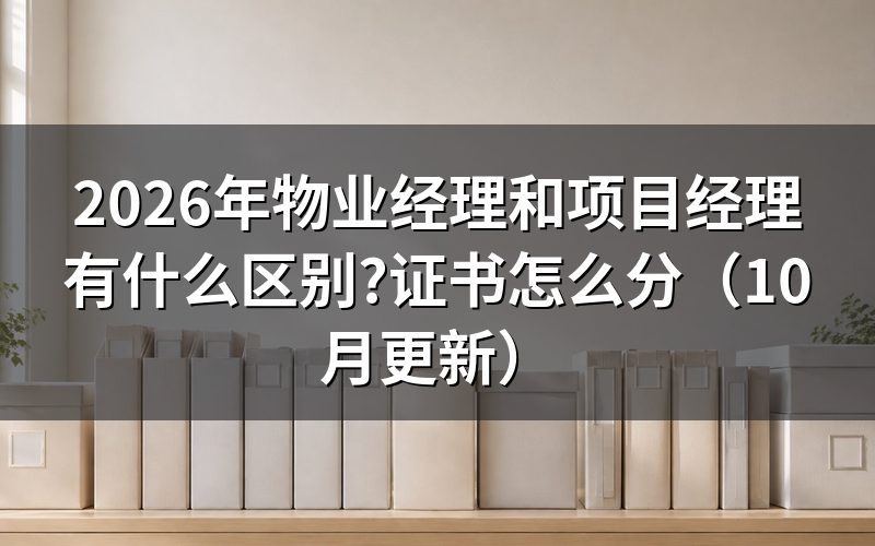 两种物业经理证有什么区别？