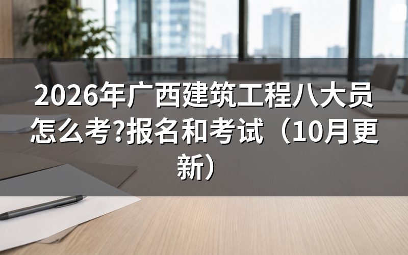 八大员是哪八大员？