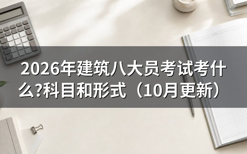 建筑八大员考试资料有哪些？