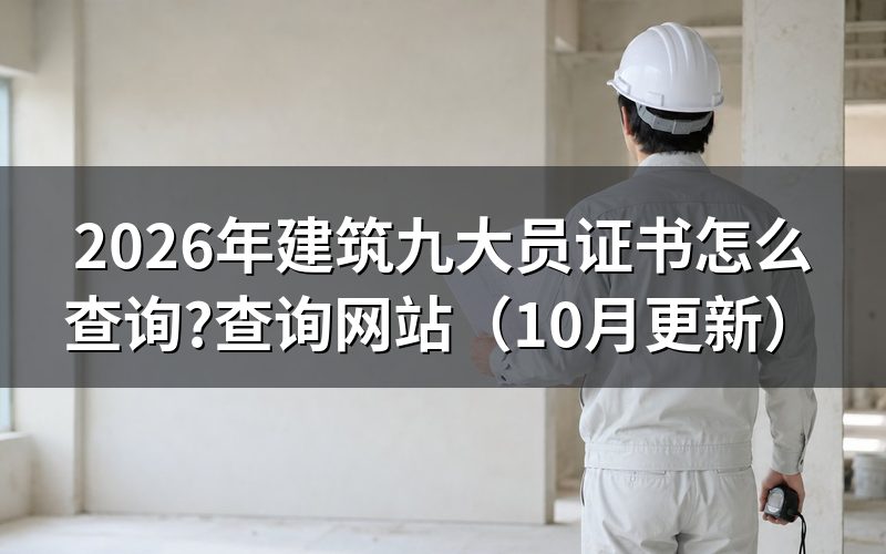 建设厅八大员在哪里查询?