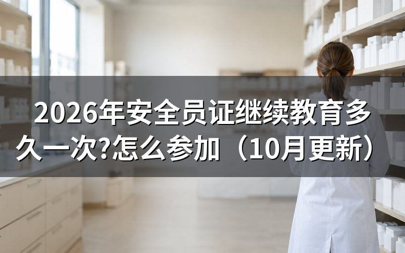 安全员证继续教育怎么参加
