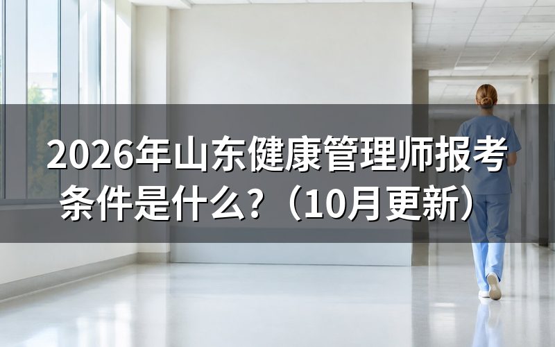 健康管理师报考山东看什么？