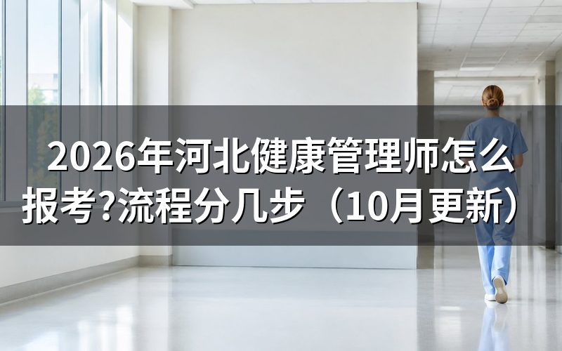 健康管理师报名入口河北省在哪