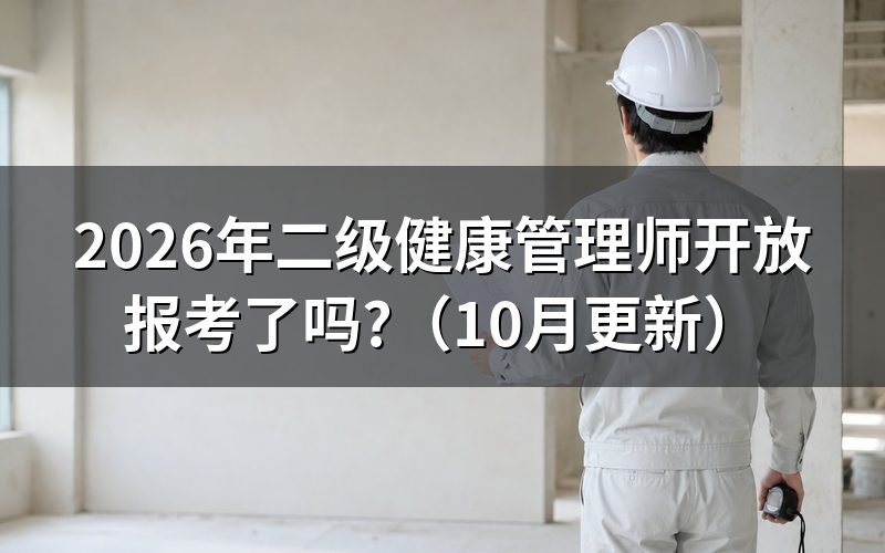 健康管理师二级报考条件是什么?