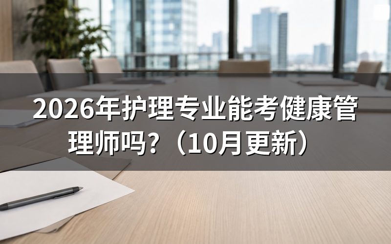 护士健康管理师报名怎么核对？