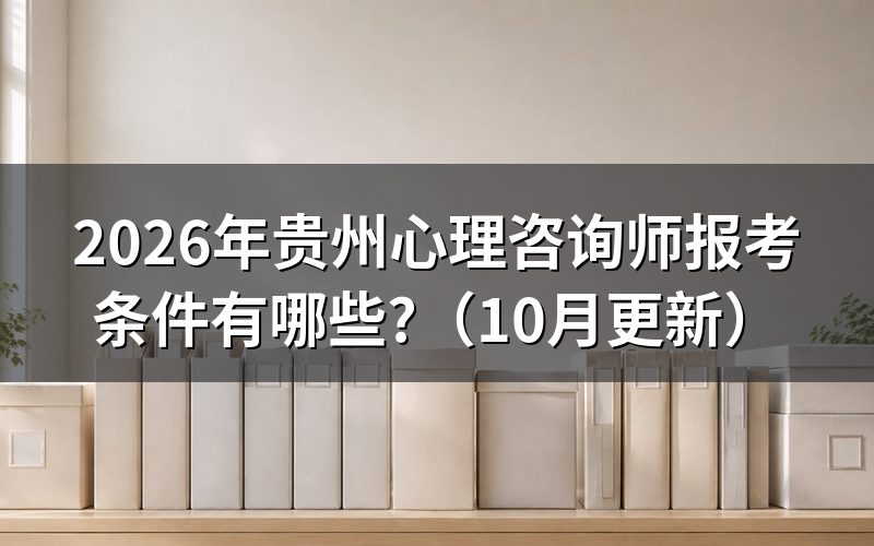 贵州心理咨询师报考怎么核对条件？