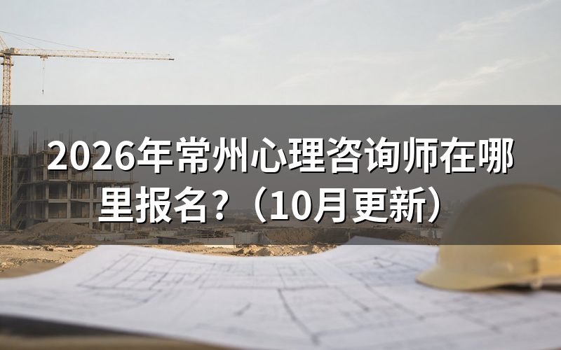 常州市心理咨询师报考去哪办？