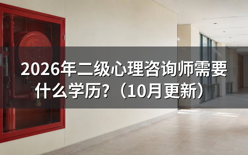 2026年二级心理咨询师报考条件是什么?