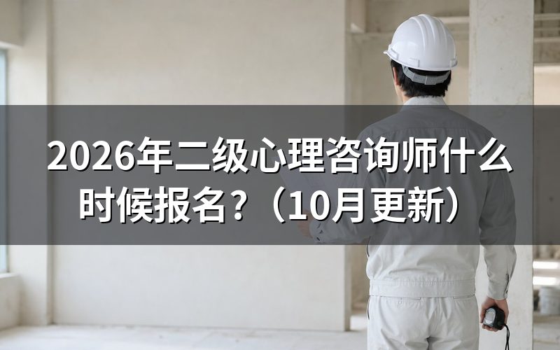 二级心理咨询师考试时间何时公布?