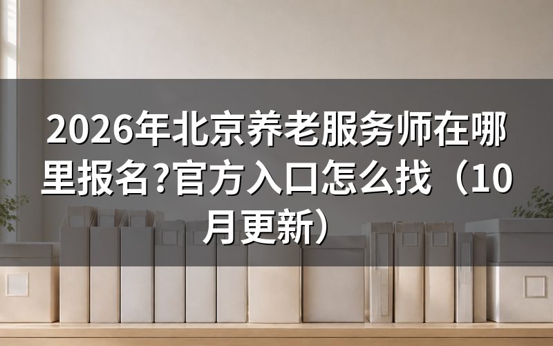 北京养老服务师证怎么考?