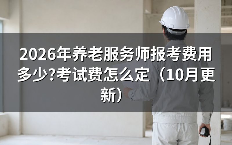 养老服务师证培训多少钱？